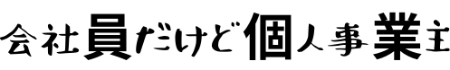 会社員だけど個人事業主