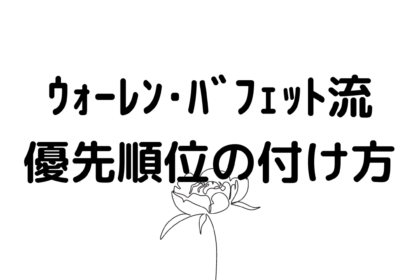 優先順位の付け方